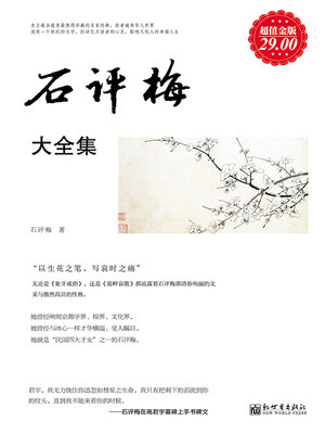 cover image of 石评梅大全集